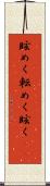 眩めく Scroll