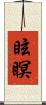 眩瞑 Scroll