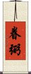 眷弼 Scroll