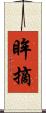 眸摘 Scroll