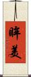 眸美 Scroll