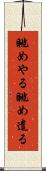 眺めやる Scroll