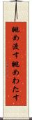 眺め渡す Scroll
