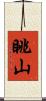 眺山 Scroll