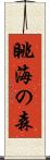 眺海の森 Scroll