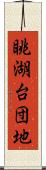 眺湖台団地 Scroll