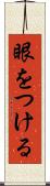 眼をつける Scroll