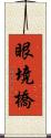 眼境橋 Scroll