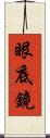 眼底鏡 Scroll