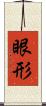 眼形 Scroll