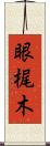 眼梶木 Scroll
