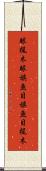 眼梶木 Scroll