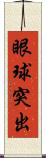 眼球突出 Scroll