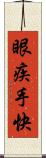 眼疾手快 Scroll