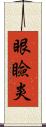 眼瞼炎 Scroll