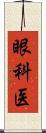 眼科医 Scroll
