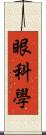 眼科學 Scroll