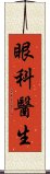 眼科醫生 Scroll