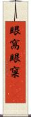 眼窩 Scroll