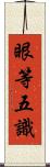 眼等五識 Scroll