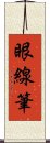 眼線筆 Scroll