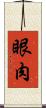 眼肉 Scroll