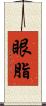眼脂 Scroll