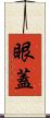 眼蓋 Scroll