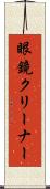 眼鏡クリーナー Scroll