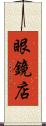 眼鏡店 Scroll