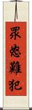 眾怒難犯 Scroll