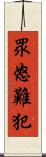 眾怒難犯 Scroll