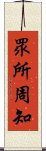 眾所周知 Scroll