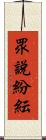 眾說紛紜 Scroll