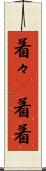 着々(P) Scroll