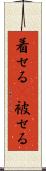 着せる(P) Scroll