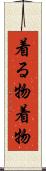 着る物 Scroll