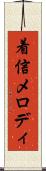 着信メロディ Scroll