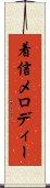 着信メロディー Scroll