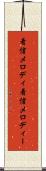 着信メロディ Scroll