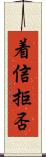 着信拒否 Scroll