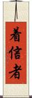 着信者 Scroll