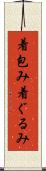 着包み Scroll