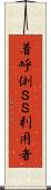 着呼側ＳＳ利用者 Scroll