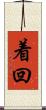 着回 Scroll
