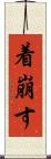 着崩す Scroll