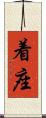 着座 Scroll