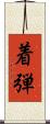 着弾 Scroll