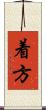 着方 Scroll