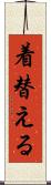 着替える Scroll